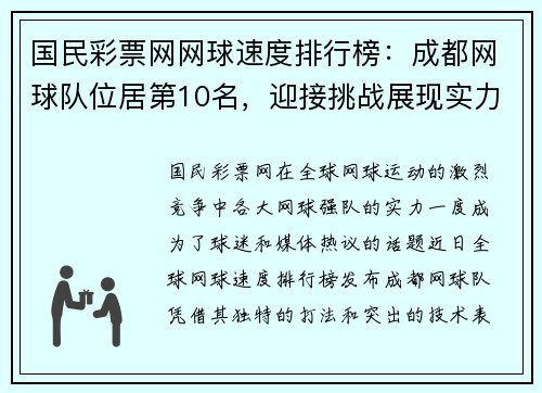 国民彩票网网球速度排行榜：成都网球队位居第10名，迎接挑战展现实力