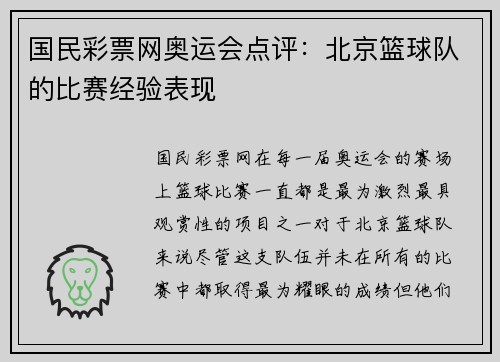 国民彩票网奥运会点评：北京篮球队的比赛经验表现