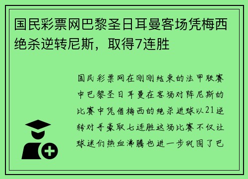 国民彩票网巴黎圣日耳曼客场凭梅西绝杀逆转尼斯，取得7连胜