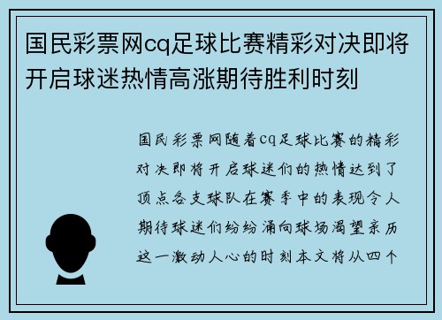 国民彩票网cq足球比赛精彩对决即将开启球迷热情高涨期待胜利时刻