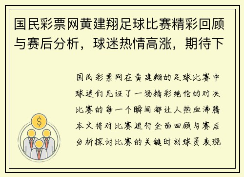 国民彩票网黄建翔足球比赛精彩回顾与赛后分析，球迷热情高涨，期待下一场对决