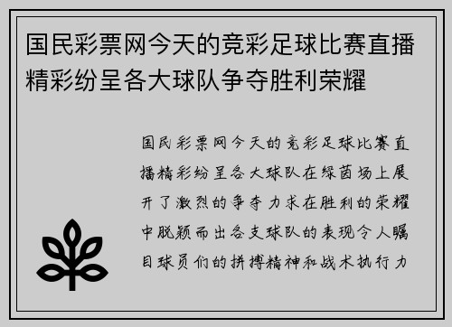 国民彩票网今天的竞彩足球比赛直播精彩纷呈各大球队争夺胜利荣耀