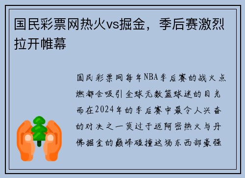 国民彩票网热火vs掘金，季后赛激烈拉开帷幕