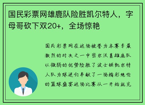 国民彩票网雄鹿队险胜凯尔特人，字母哥砍下双20+，全场惊艳
