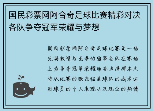 国民彩票网阿合奇足球比赛精彩对决各队争夺冠军荣耀与梦想