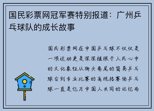 国民彩票网冠军赛特别报道：广州乒乓球队的成长故事