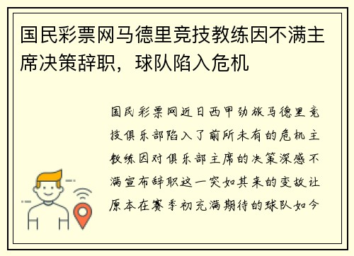 国民彩票网马德里竞技教练因不满主席决策辞职，球队陷入危机