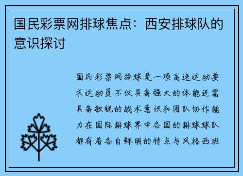 国民彩票网排球焦点：西安排球队的意识探讨