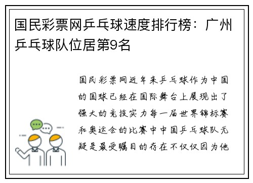 国民彩票网乒乓球速度排行榜：广州乒乓球队位居第9名