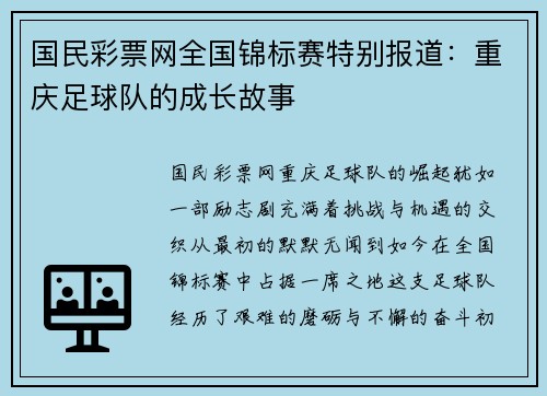 国民彩票网全国锦标赛特别报道：重庆足球队的成长故事