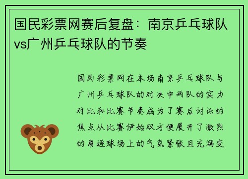 国民彩票网赛后复盘：南京乒乓球队vs广州乒乓球队的节奏