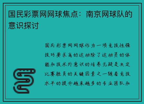 国民彩票网网球焦点：南京网球队的意识探讨