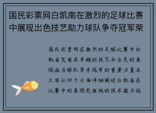 国民彩票网白凯南在激烈的足球比赛中展现出色技艺助力球队争夺冠军荣耀