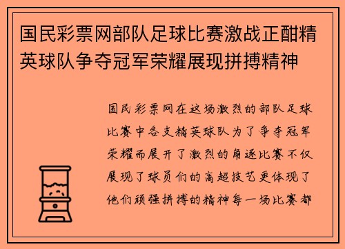 国民彩票网部队足球比赛激战正酣精英球队争夺冠军荣耀展现拼搏精神