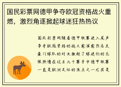国民彩票网德甲争夺欧冠资格战火重燃，激烈角逐掀起球迷狂热热议