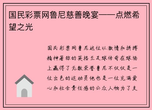 国民彩票网鲁尼慈善晚宴——点燃希望之光