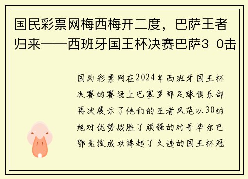 国民彩票网梅西梅开二度，巴萨王者归来——西班牙国王杯决赛巴萨3-0击败毕尔巴鄂竞技