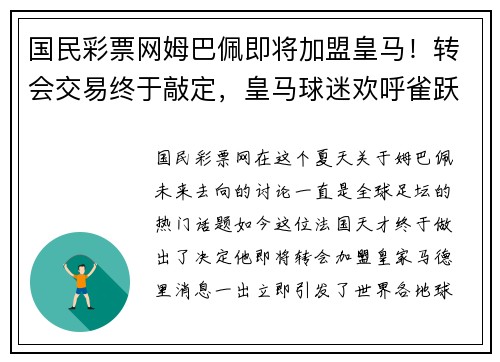国民彩票网姆巴佩即将加盟皇马！转会交易终于敲定，皇马球迷欢呼雀跃