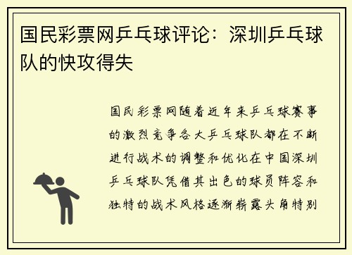 国民彩票网乒乓球评论：深圳乒乓球队的快攻得失