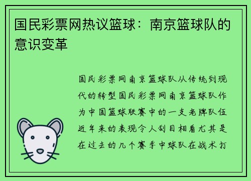 国民彩票网热议篮球：南京篮球队的意识变革