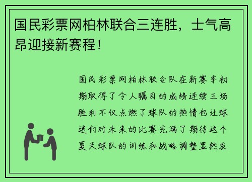 国民彩票网柏林联合三连胜，士气高昂迎接新赛程！