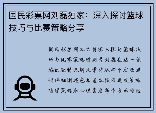 国民彩票网刘磊独家：深入探讨篮球技巧与比赛策略分享