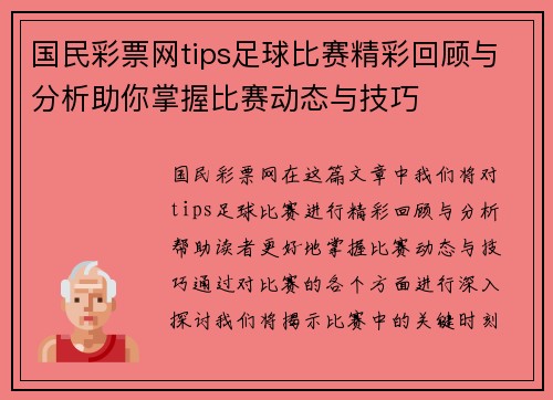 国民彩票网tips足球比赛精彩回顾与分析助你掌握比赛动态与技巧