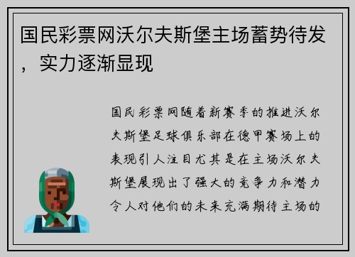 国民彩票网沃尔夫斯堡主场蓄势待发，实力逐渐显现