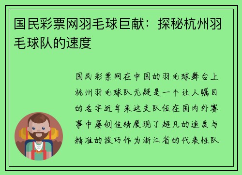 国民彩票网羽毛球巨献：探秘杭州羽毛球队的速度