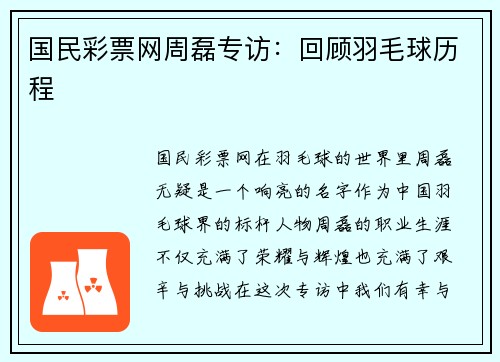 国民彩票网周磊专访：回顾羽毛球历程