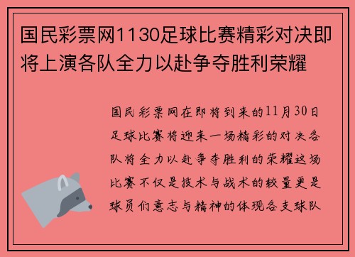 国民彩票网1130足球比赛精彩对决即将上演各队全力以赴争夺胜利荣耀