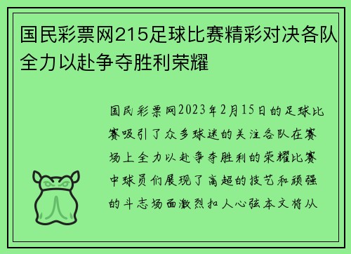 国民彩票网215足球比赛精彩对决各队全力以赴争夺胜利荣耀
