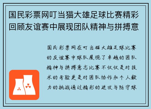 国民彩票网叮当猫大雄足球比赛精彩回顾友谊赛中展现团队精神与拼搏意志
