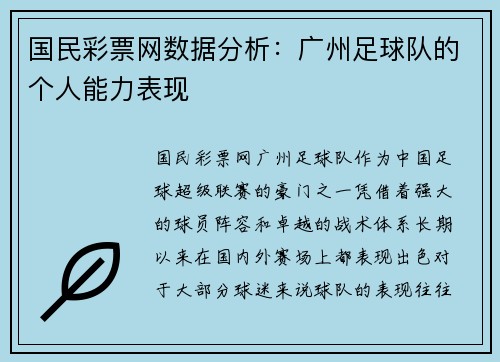 国民彩票网数据分析：广州足球队的个人能力表现