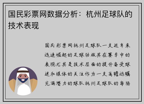 国民彩票网数据分析：杭州足球队的技术表现