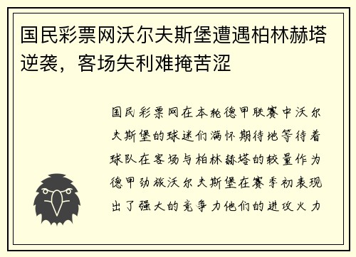 国民彩票网沃尔夫斯堡遭遇柏林赫塔逆袭，客场失利难掩苦涩