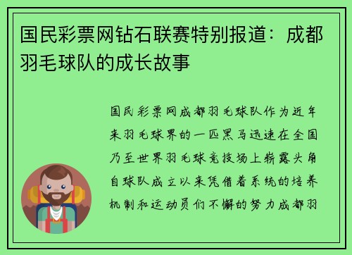 国民彩票网钻石联赛特别报道：成都羽毛球队的成长故事