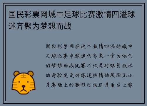 国民彩票网城中足球比赛激情四溢球迷齐聚为梦想而战