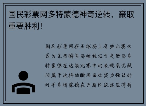 国民彩票网多特蒙德神奇逆转，豪取重要胜利！