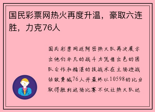国民彩票网热火再度升温，豪取六连胜，力克76人