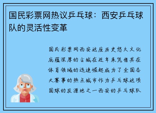 国民彩票网热议乒乓球：西安乒乓球队的灵活性变革