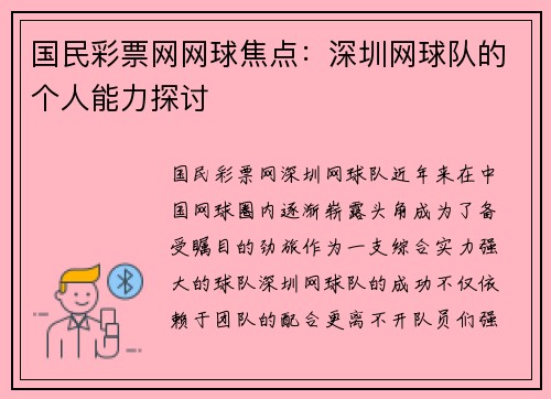 国民彩票网网球焦点：深圳网球队的个人能力探讨