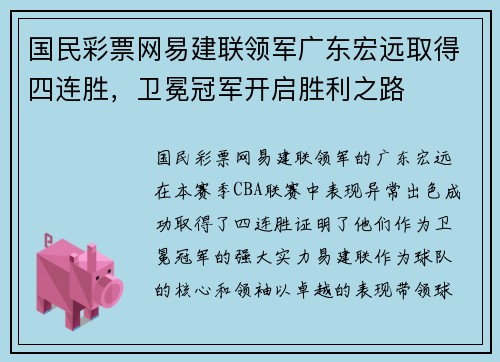 国民彩票网易建联领军广东宏远取得四连胜，卫冕冠军开启胜利之路
