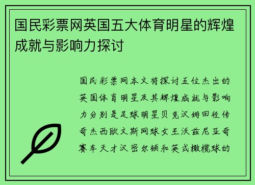 国民彩票网英国五大体育明星的辉煌成就与影响力探讨