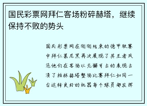 国民彩票网拜仁客场粉碎赫塔，继续保持不败的势头