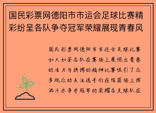 国民彩票网德阳市市运会足球比赛精彩纷呈各队争夺冠军荣耀展现青春风采