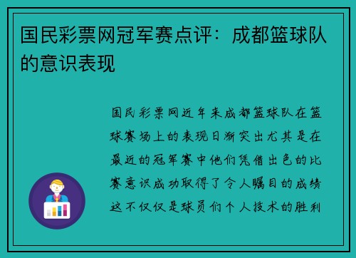 国民彩票网冠军赛点评：成都篮球队的意识表现