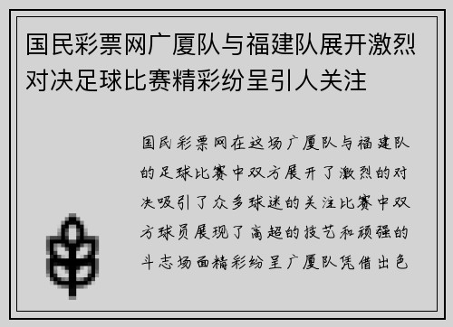 国民彩票网广厦队与福建队展开激烈对决足球比赛精彩纷呈引人关注