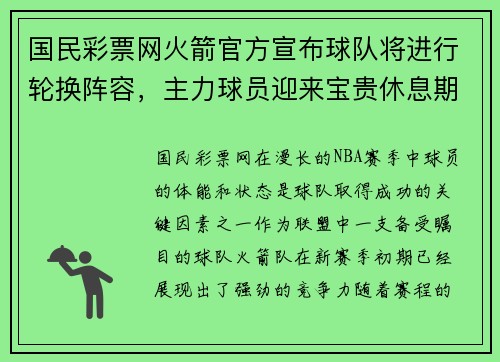 国民彩票网火箭官方宣布球队将进行轮换阵容，主力球员迎来宝贵休息期