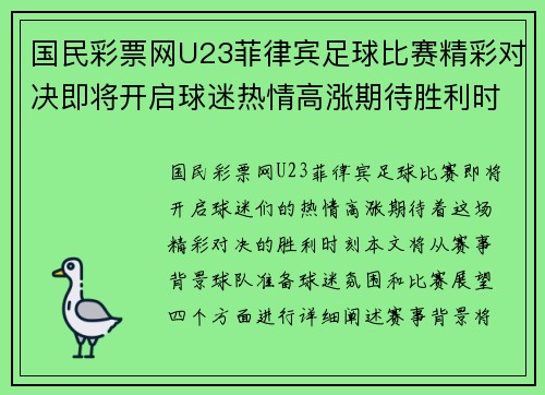 国民彩票网U23菲律宾足球比赛精彩对决即将开启球迷热情高涨期待胜利时刻